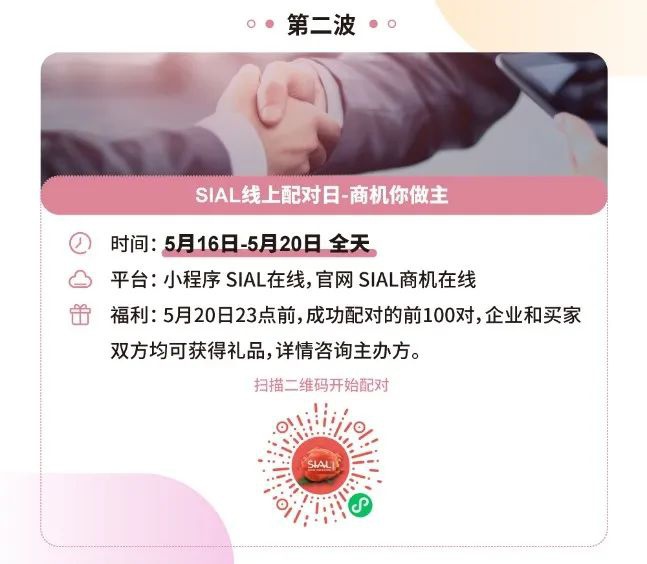 【行業(yè)新聞】SIAL國際食品周“在線(xiàn)配對日”5月17日上線(xiàn) 數智化手段賦能供采對接