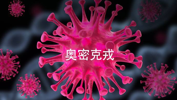 【疫情防控】什么是奧密克戎？