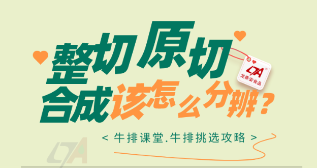 【硬核科普】到底什么是原切、整切、合成牛排？