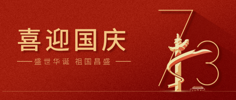 【國慶】 山河崢嶸，家國同夢(mèng)！龍泰安祝祖國繁榮昌盛！